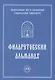 Филаретовский альманах. Выпуск 12 - фото 1