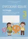 Русский язык. 3 класс. Тетрадь для тематических тестов и контрольных работ - фото 1