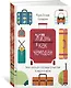 Жизнь как чемодан. Умные советы для счастливых путешествий по миру и по жизни - фото 2