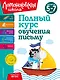 Полный курс обучения письму: для детей 5-7 лет - фото 1