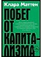 Побег от капитализма - фото 1