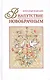 В напутствие новобрачным (+3 изд) Худошин - фото 1