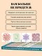 Японское непрерывное вязание крючком. 60 эффектных мотивов и 5 красивых проектов (мягкая обложка) - фото 6