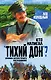 Кто написал "Тихий Дон"? Хроника литературного расследования - фото 1