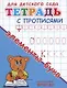 Тетрадь с прописями. Элементы букв - фото 2