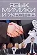 Язык мимики и жестов - фото 1