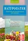 Натуропатия. Практические рекомендации для здоровья - фото 1