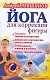 Йога для коррекции фигуры - фото 1