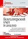 Бухгалтерский учет и анализ: Учебное пособие. 2-е изд. Стандарт третьего поколения - фото 1