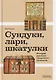 Сундуки, лари, шкатулки. История русского сундучного промысла - фото 1