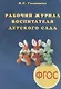 Рабочий журнал воспитателя детского сада - фото 1