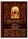 Акафист Пресвятой и Животворящей Троице - фото 1