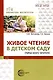 Живое чтение в детском саду («Набор юного читателя») - фото 1