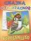 Воробьишко - фото 1