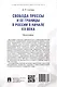 Свобода прессы и ее границы в России в начале ХХ века. Монография. - фото 2