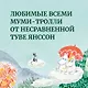 Шляпа Волшебника. Муми-тролли и все-все-все. Книга 1 - фото 4