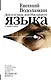 Дом и остров, или Инструмент языка - фото 1