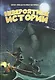 Невероятные истории - фото 1