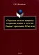 Образная модель природы в произведениях о детстве Ивана Сергеевича Шмелева: монография - фото 1