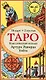 Таро. Классическая колода Артура Эдварда Уэйта (78 карт, 2 пустые в коробке) - фото 1
