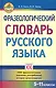 Фразеологический словарь русского языка (5-11 классы). - фото 1