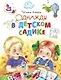 Однажды в детском садике. Рассказы - фото 1