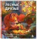 Лесные друзья. Самая пушистая раскраска от Магонии - фото 3