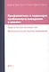 Профилактика и коррекция проблемного поведения в школах Практич. рук. Функциональная… (Крон) (ПИ) - фото 1