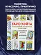 ТАРО УЭЙТА. Толкование, расклады и символика. Иллюстрированное руководство по чтению карт для начинающих - фото 4