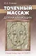 Точечный массаж для начинающих (м) Усакова - фото 1