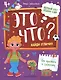 Это что? Найди отличия - фото 1