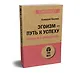 Эгоизм - путь к успеху. Жизнь без комплексов (#экопокет) - фото 2