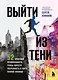 Выйти из тени. 52 практики проявленности, чтобы обрести уверенность и жить полной жизнью (книга-практикум) - фото 1
