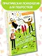 Настройся на позитив. Научись исполнять свои мечты - фото 3