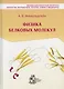 Физика белковых молекул - фото 1