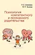 Психология компетентного и осознанного родительства - фото 1