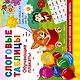 Слоговые таблицы. Быстрый способ научить читать - фото 1