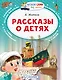Рассказы о детях - фото 1