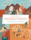 Профессия 一 палеонтолог : От камня до динозавра - фото 1