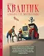 Квантик. Альманах для любознательных. Выпуск 20 - фото 1