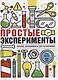Простые эксперименты - фото 1