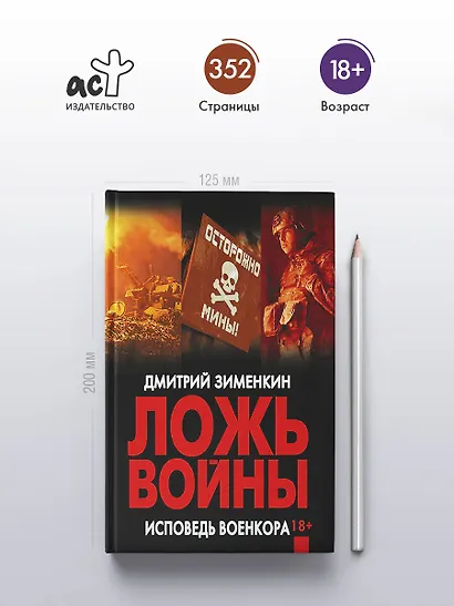 Ложь войны. Исповедь военкора - фото 4