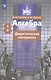 Потапов. Алгебра. Дидактические материалы. 8 класс. - фото 1