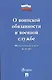 Федеральный закон О воинской обязанности и военной службе № 53-ФЗ - фото 1