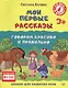 Мои первые рассказы. Альбом для развития речи - фото 1