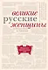 Великие русские женщины - фото 1