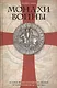 Монахи войны. История военно-монашеских орденов от возникновения до XVIII века - фото 1