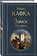 Замок. Рассказы - фото 3