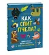 Как спит пчела? Удивительные факты о животных и их суперспособностях - фото 3