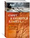 «Горит и кружится планета…» Фронтовая поэзия - фото 3